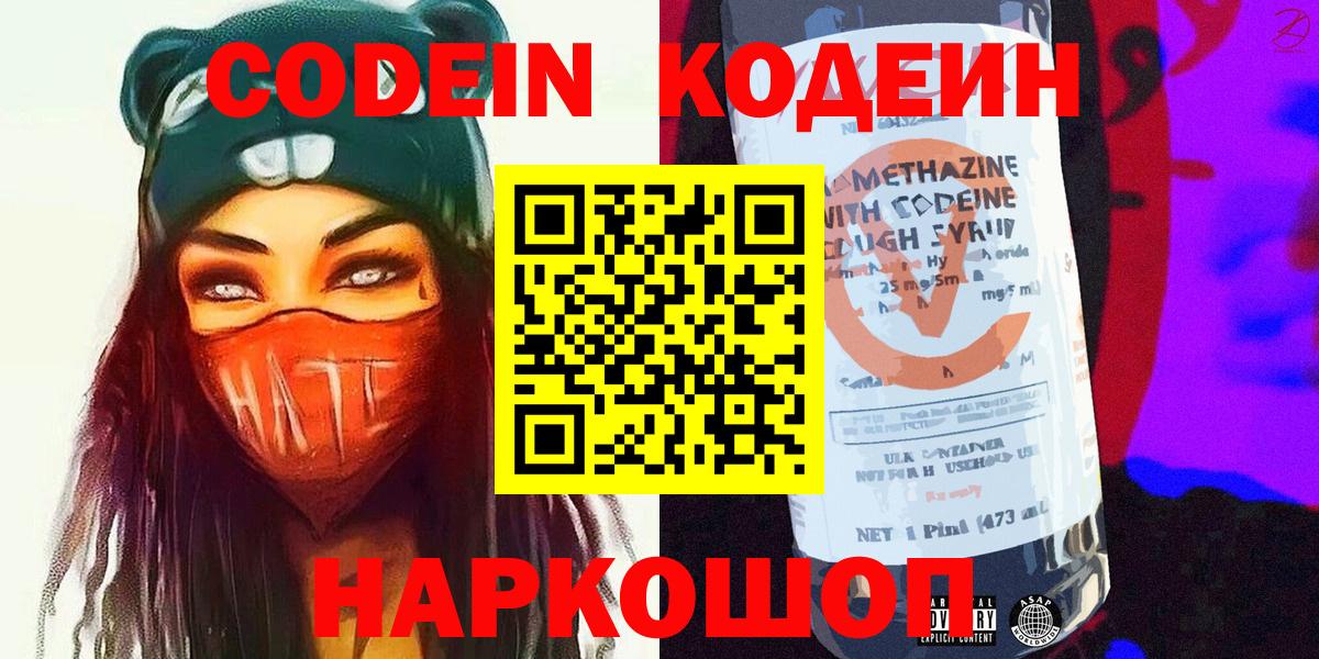 Кодеин Purple Drank  Вход с VPN  Кудрово 