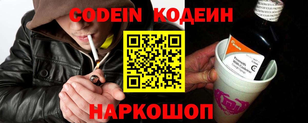 Codein напиток Lean (лин) Кудрово